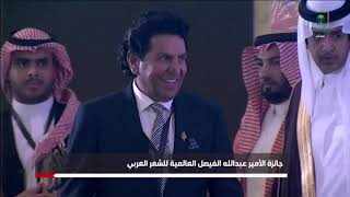 الأمير #خالد_الفيصل يتوج الفائزين بحفل جائزة الأمير عبدالله الفيصل العالمية للشعر العربي