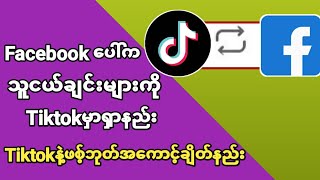 TiktokမွာFacebookေပၚကသူငယ္ခ်င္းမ်ားကို႐ွာနည္း|Find your facebook friends on tiktok