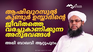 ആഷിഖുറസൂല്‍ കുണ്ടൂര്‍ ഉസ്താദിന്റെ ജീവിതത്തെ വരച്ചുകാണിക്കുന്ന അനുഭനങ്ങള്‍ I അലി ബാഖവി ആറ്റുപുറം