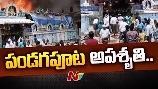 పండగపూట అపశృతి | Fire Mishap In Tanuku | Ntv