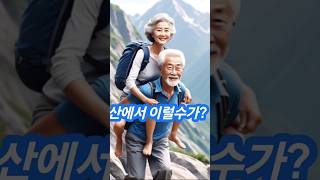 산에서 이럴수가? #농담 #유머 #재미있는