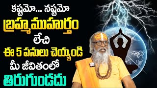 బ్రహ్మ ముహూర్తం యొక్క అసలైన రహస్యం | The Truth About Brahma Muhurta Do's and Don'ts OM SWARUP GURUVU