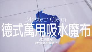 [小氣夫妻] Mastetr Clean德式萬用吸水魔布