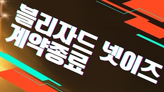 블리자드와 넷이즈의 계약종료! 중국의 디아블로 이모탈은?