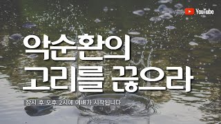 악순환의 고리를 끊으라 I 이길우 목사 I 영광스러운교회 주일설교 I 2024.12.8