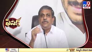 FASAK : విపక్షాలపై సజ్జల సెటైర్లు - TV9