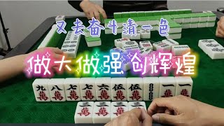 四川麻将清一色是梦想,我要做大做强