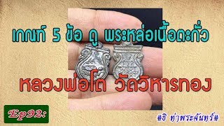 วิธีดู พระแท้ Ep92: เกณฑ์ 5 ข้อ ดู พระหล่อเนื้อตะกั่ว หลวงพ่อโต วัดวิหารทอง #ธิ ท่าพระจันทร์#