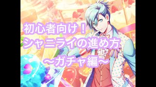 【シャニライ】今から始めても遅くない！Shining Liveの進め方～ガチャを引きまくれ～