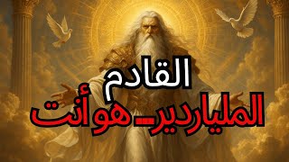 يا المختار، لقد دعاك الله لتكون مليارديرًا! اقبل الآ