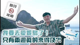 員旅抽中「愛妮島」？毫無準備直接出發可能嗎？超省事攻略大公開！