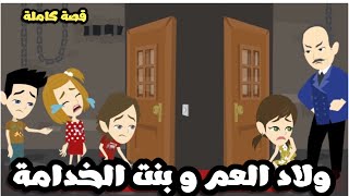 ولاد العم و بنت الخدامة | قصة كاملة