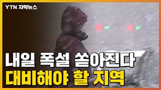 [자막뉴스] 내일 폭설 쏟아진다...대비해야 할 지역 / YTN