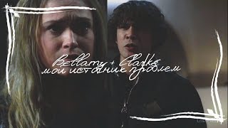 Bellamy + Clarke - источник проблем