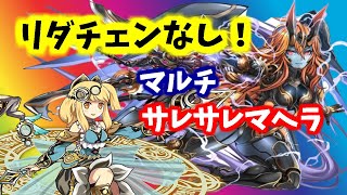 【パズドラ】マルチリダチェンなし！サレーネ×サレーネ～マシンヘラ降臨～