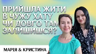 Прийшла жити в чужу хату-чи довго там ти залишишся?