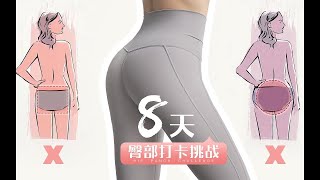 8天臀部打卡挑戰！練出Q彈飽滿圓潤挺翹臀 第4天【軟爺】