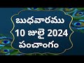 Today tithi|10-july-2024|today panchangam|Telugu calender today|Telugu Panchangam|today Panchangam