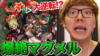 【モンスト】爆絶マグメルで絶体絶命からの大逆転!?【ヒカキンゲームズ】