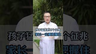 孩子猛漲的三個徵兆，家長一定要把握#科普 #健康 #健康科普 #健身 #涨知识 #知识分享 #中医 #医学科普 #養生 #西学中#西医学中医 #中医入门 #经方 #六经