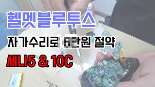 세나10c 세나5 배터리 교체 수리 세나수리 유리나무