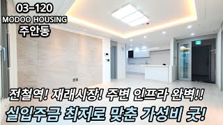 인천신축빌라 전철역! 재래시장 등 주변 인프라 완벽!! 주변시세대비 분양가 저렴!! 실입주금 마저 최저로 맞춘 가성비 굿 현장~!