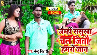 छोड़ी के जैमही ससुरवा चल जइतौ हमर जान | Nandu Bihari | Bhojpuri khortha Video