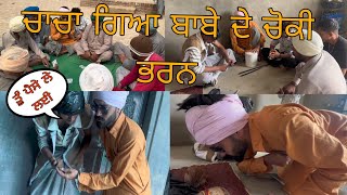 ਚਾਚਾ ਗਿਆ ਬਾਬੇ ਦੇ ਚੋਕੀ ਭਰਨ#comedy #punjabi #panjabi comedymovies #comedyfilms #trending#viralvideo