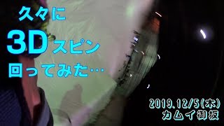 久々の3Dスピン！カムイ御坂 20191205木曜【虫くんch】