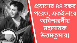 প্রয়াণের ৪৪ বছর পরেও একইভাবে অবিস্মরনীয় মহানায়ক উত্তমকুমার। #uttamkumar #mahanayak #bengaliactor