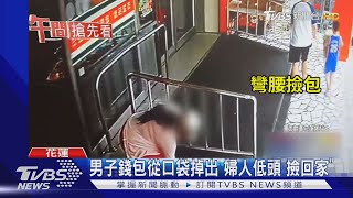 男子錢包從口袋掉出 婦人低頭\