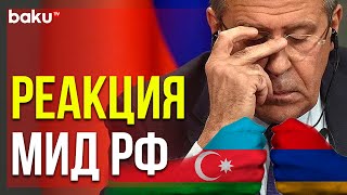 Заявление МИД России в связи с Обострением Ситуации на Азербайджано-армянской Границе | Baku TV | RU