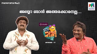 #oruchiriiruchiribumperchiriseason2 | epi 17 | അയ്യോ ഞാൻ അത്തരക്കാരനല്ല😜😜 #MazhavilManorama