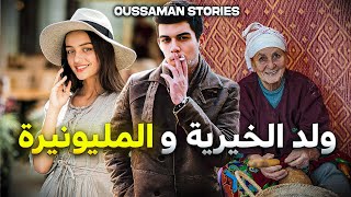 قصة ولد الخيرية و المليونيرة | كاملة - 151