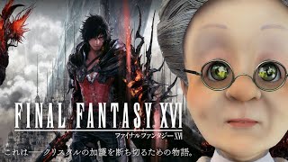 バーチャルおばあちゃんがはじめてFF16【FF11】