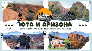 13. Зайон, Брайс-Каньон и Подкова реки: Как найти место в кемпграунде и природные чудеса из космоса!