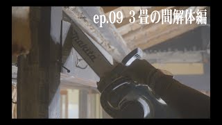 ep.09 ３畳の間解体編