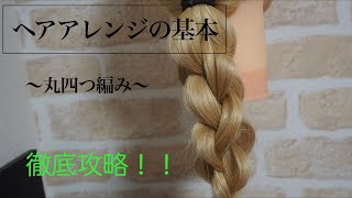 ヘアアレンジの基本　簡単解説付き　【丸四つ編み】