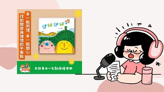 帶孩子反思文明發展與生態環境的在地原創繪本！｜伊比伊比呀（帶孩子思考環境議題）｜兒童故事繪本｜台語小教室｜睡前故事｜水獺媽媽巧慧說故事 EP223