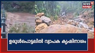 Kerala Rain 2023 | ഉരുൾപൊട്ടലിൽ വ്യാപക കൃഷിനാശം ; സംസ്ഥാനത്ത് ഒറ്റപ്പെട്ട ശക്തമായ മഴ തുടരുന്നു