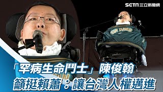 一席話感動20萬人！「罕病生命鬥士」陳俊翰籲挺賴蕭：讓台灣人權邁進｜三立新聞網 SETN.com