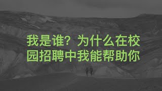 Vol.0 我是谁？为什么校园招聘中能帮助你