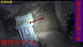 【心霊】神奈川県：腹切りやぐら【ゲッティ】-Japanese haunted places-