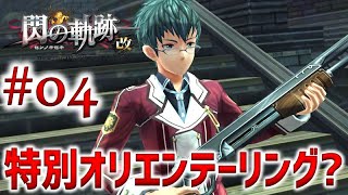 #04【閃の軌跡1 改】初見実況プレイ頑張ります♪【英雄伝説 閃の軌跡 I：改 -Thors Military Academy 1204-】