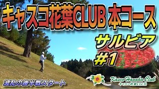 【ラウンド動画】キャスコ花葉CLUB 本コース #4