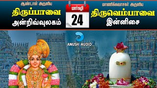 திருப்பாவை \u0026 திருவெம்பாவை | மார்கழி 24 | Andrivulamalandhai \u0026 Innisai - Margazhi 24 | Anush Audio