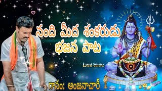 నంది మీద శంకరుడు భజన పాట| గానం: అంజనాచారీ | మృదంగం: శివ చారీ| శ్రీ ఉమామహేశ్వర భజన ACPT