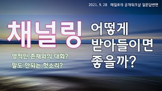 채널링ㅣ해석을 위한 특정한 기준이 있나?ㅣ온라인 공개워크숍 질의응답