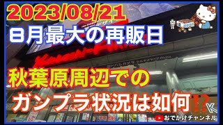 【最新情報】2023/08/21 8月最大の再販日秋葉原周辺でのガンプラ状況は如何⁉️