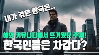 한국인들은 차갑다? 해외 커뮤니티에서 뜨거웠던 주제!